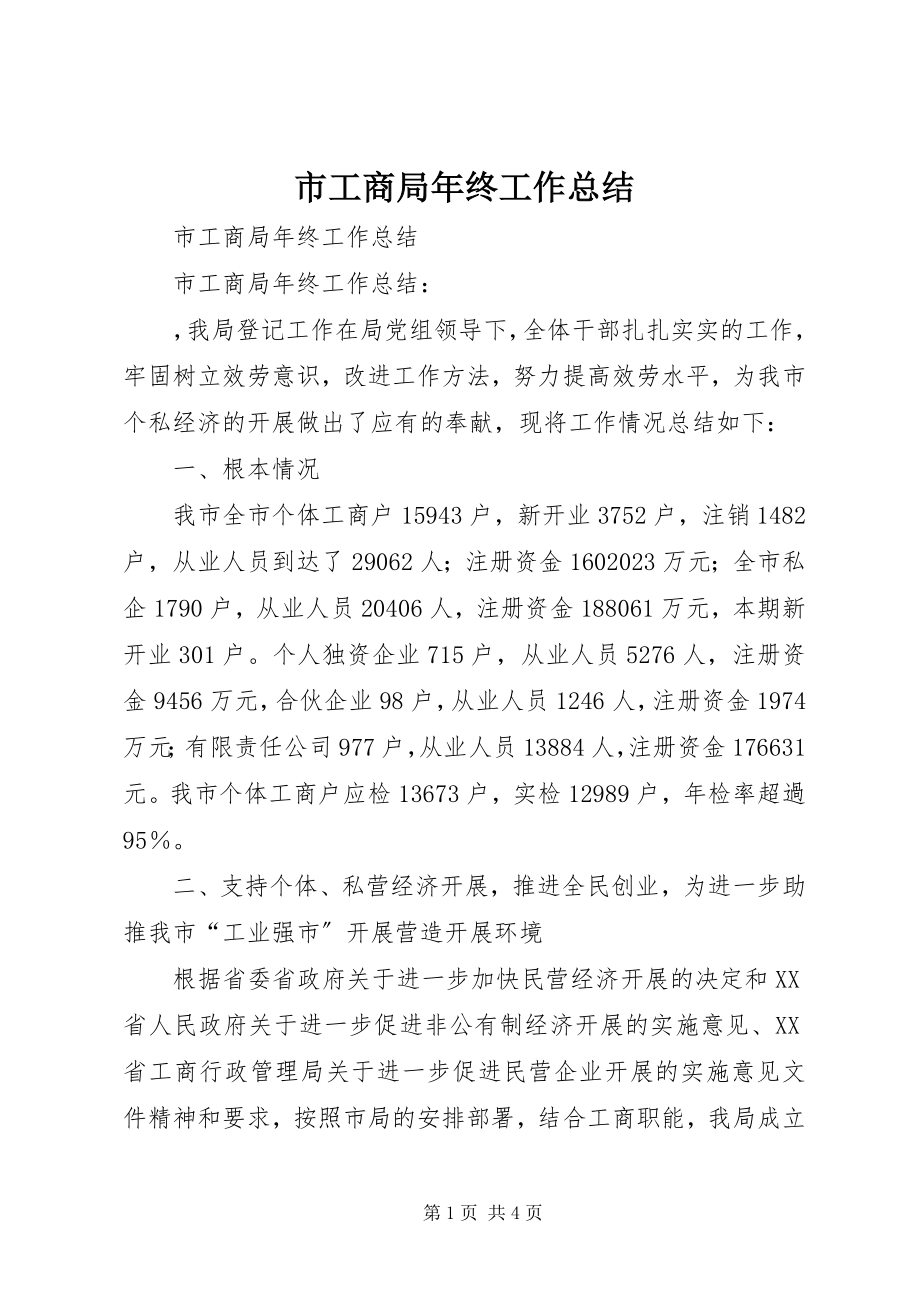 2023年市工商局年终工作总结.docx_第1页