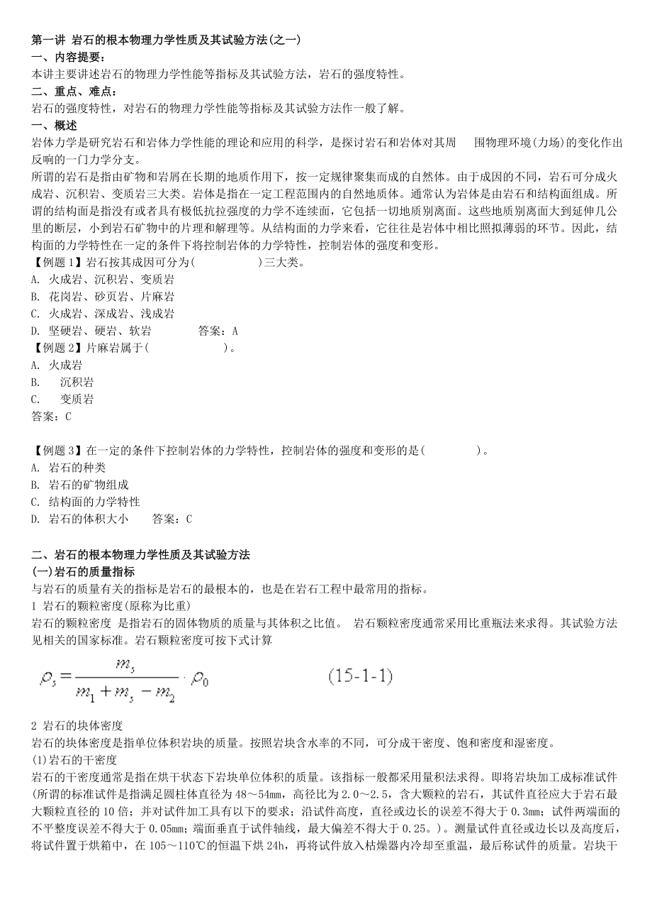 2023年岩石的基本物理力学性质及其试验方法.doc_第1页