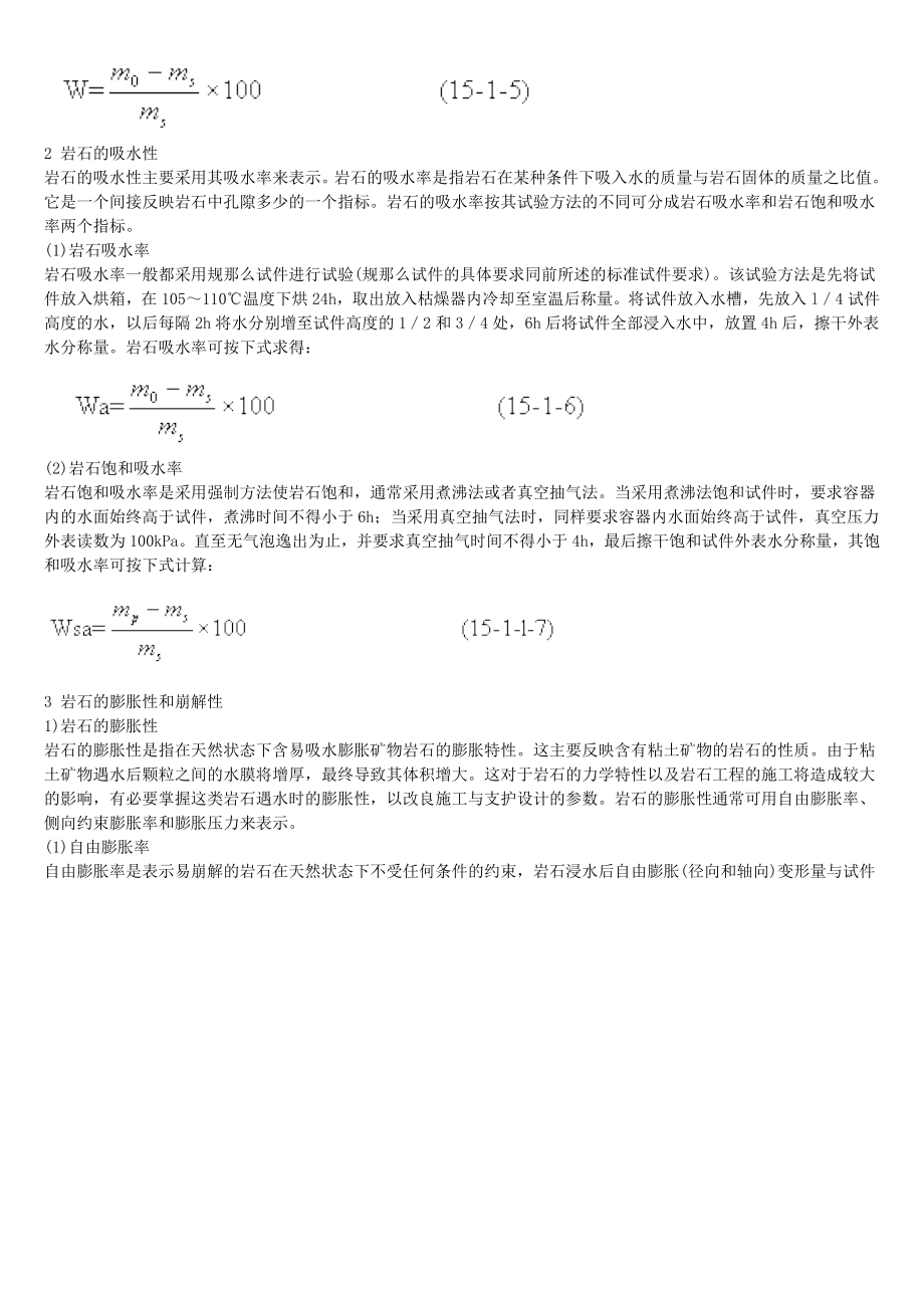 2023年岩石的基本物理力学性质及其试验方法.doc_第3页