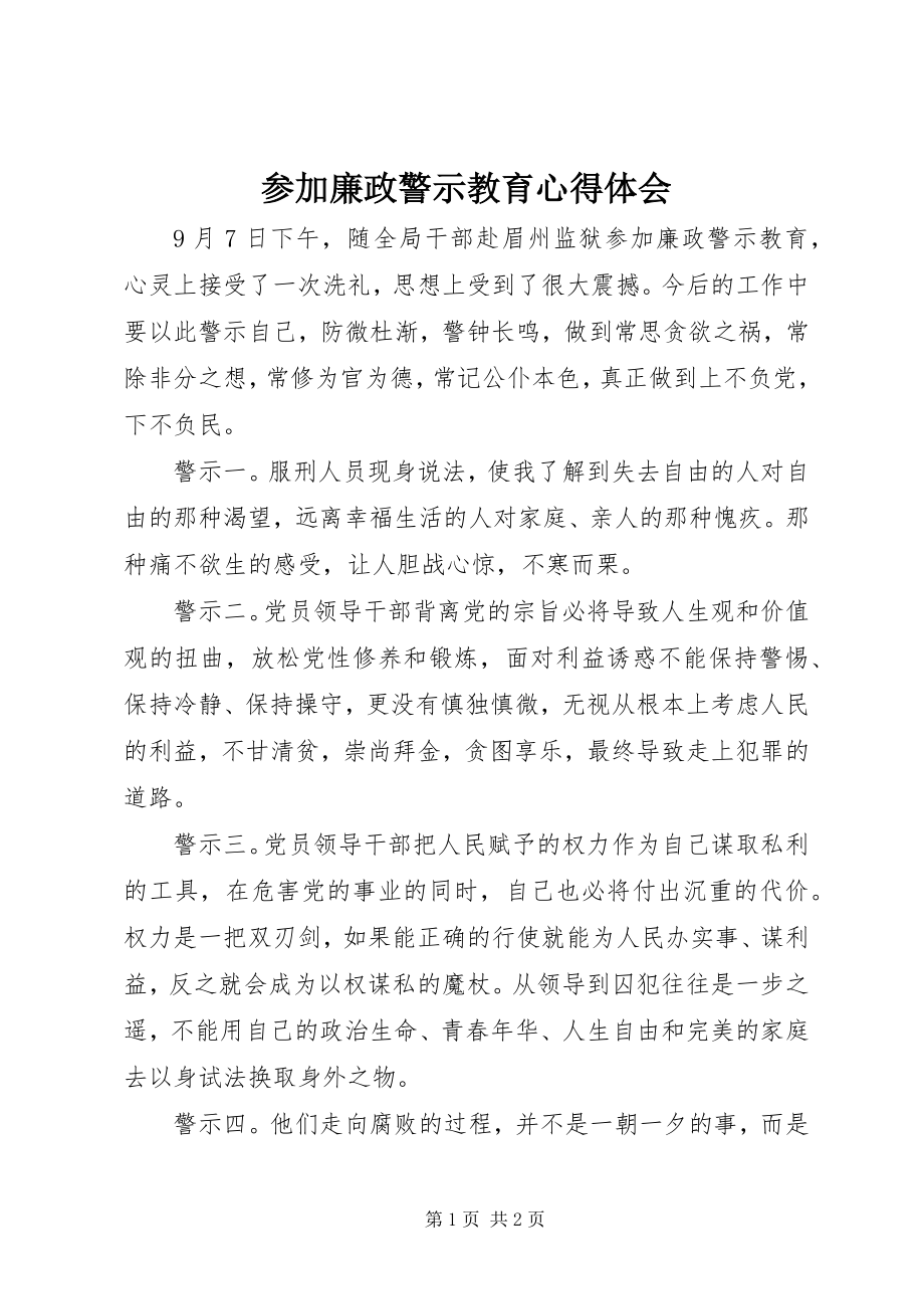 2023年参加廉政警示教育心得体会新编.docx_第1页