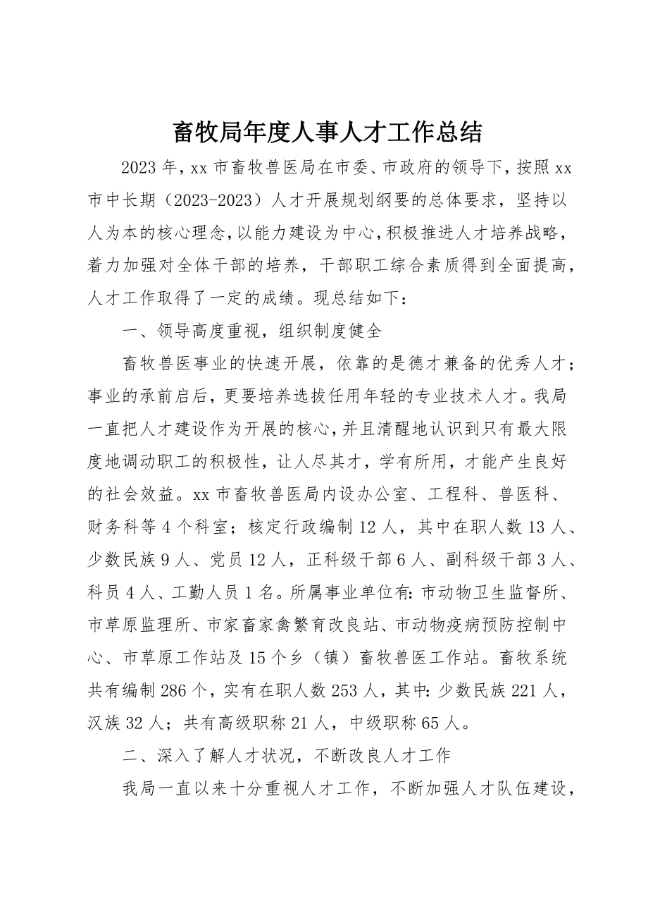 2023年畜牧局年度人事人才工作总结新编.docx_第1页