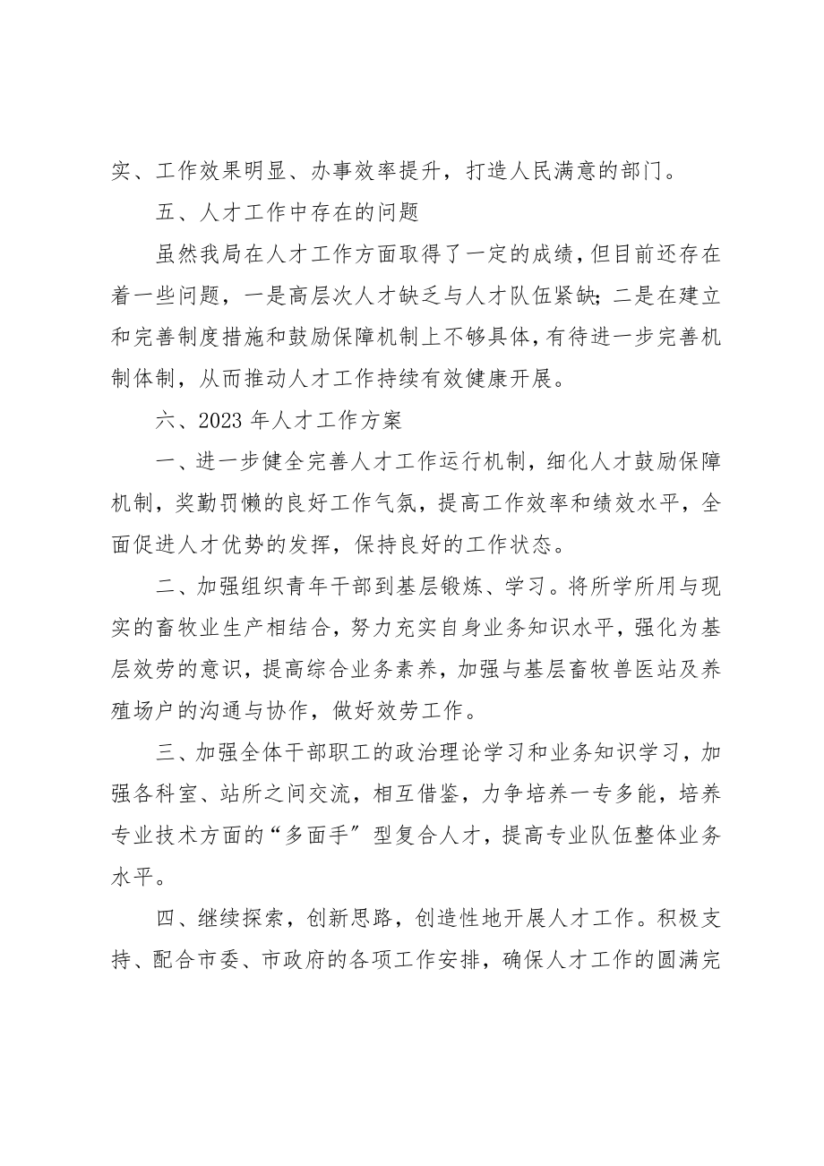 2023年畜牧局年度人事人才工作总结新编.docx_第3页