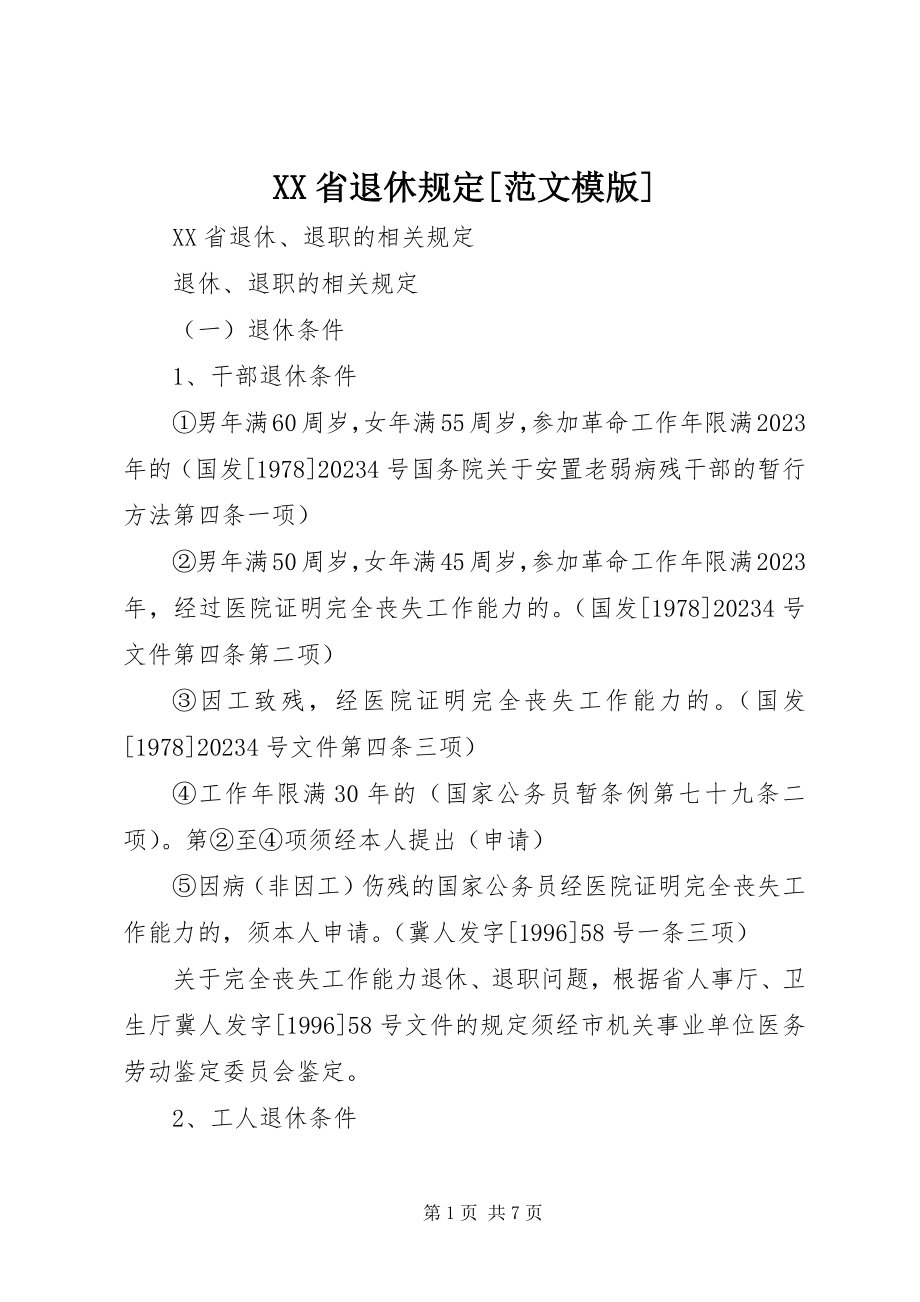 2023年XX省退休规定模版新编.docx_第1页