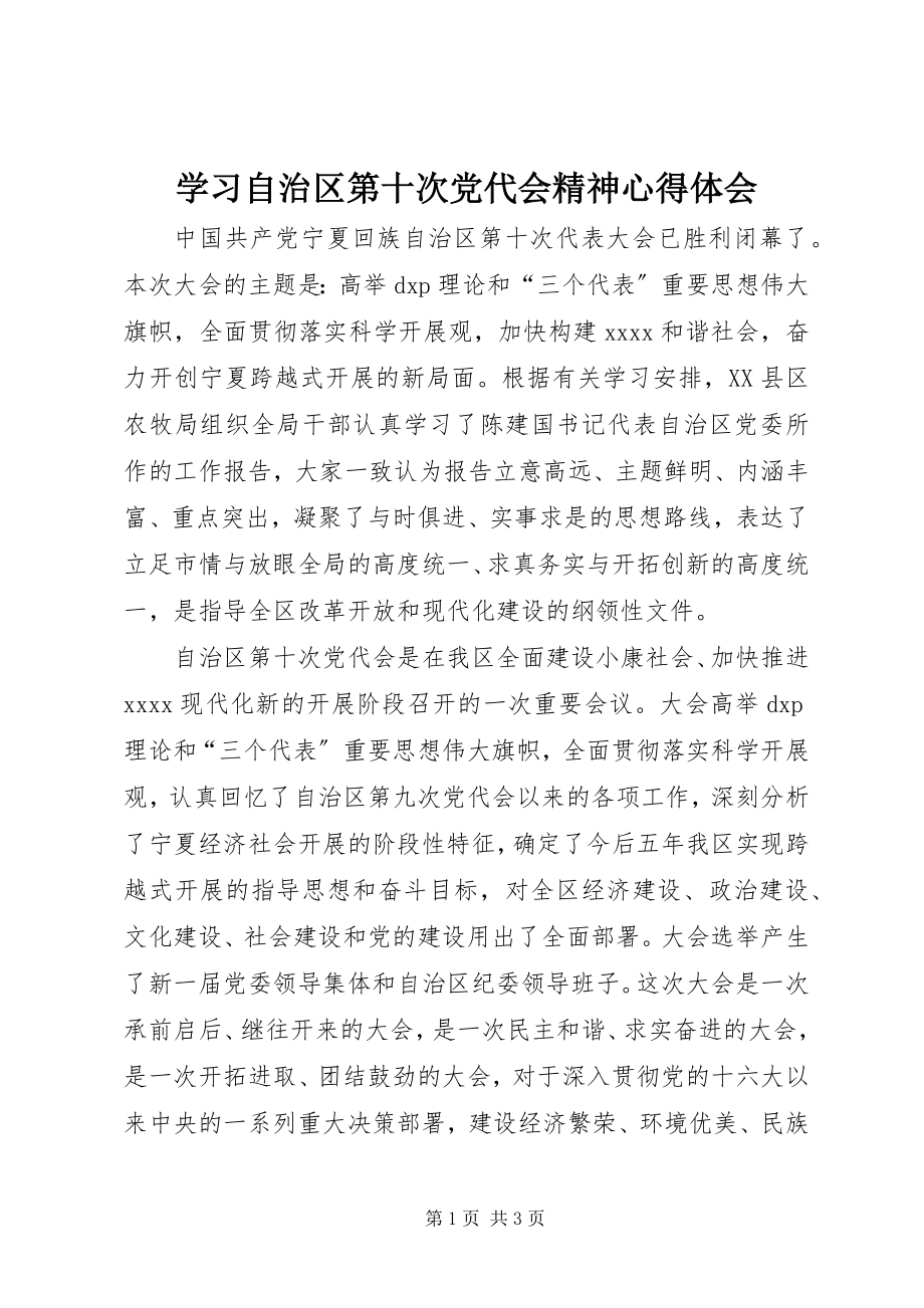 2023年学习自治区第十次党代会精神心得体会.docx_第1页