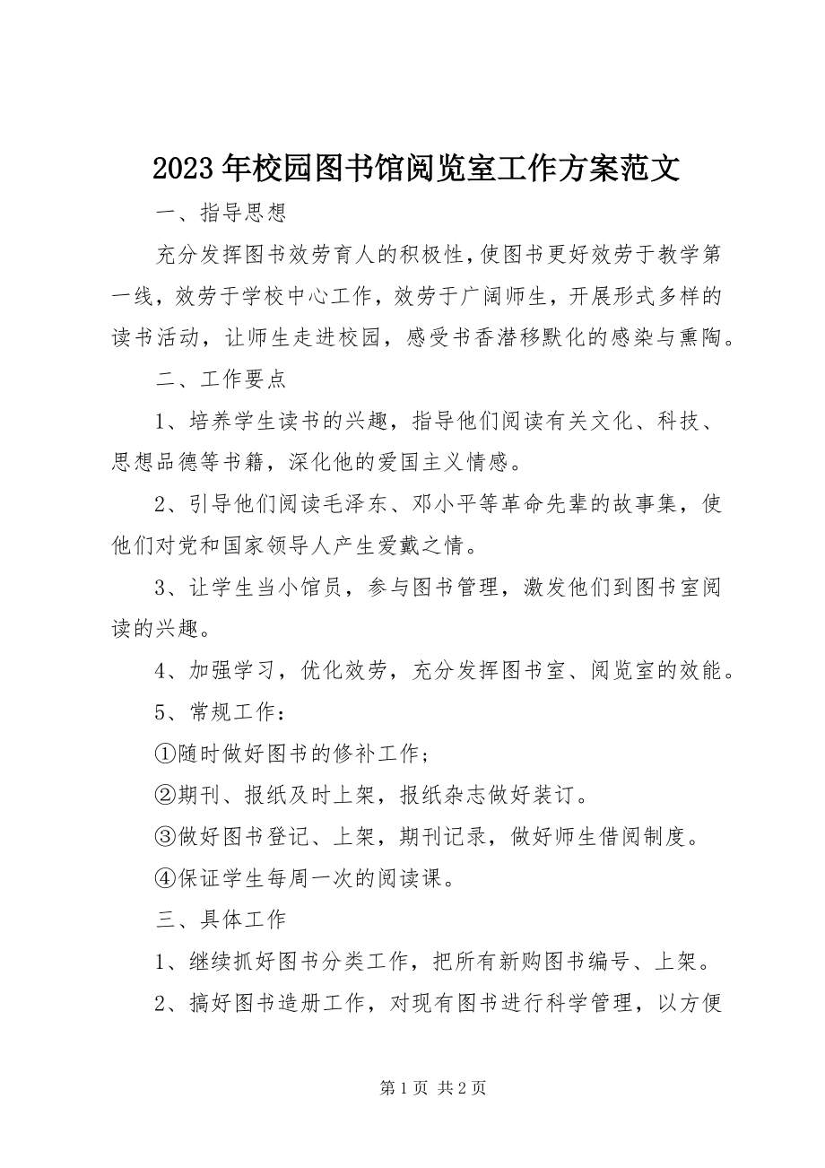 2023年校园图书馆阅览室工作计划.docx_第1页