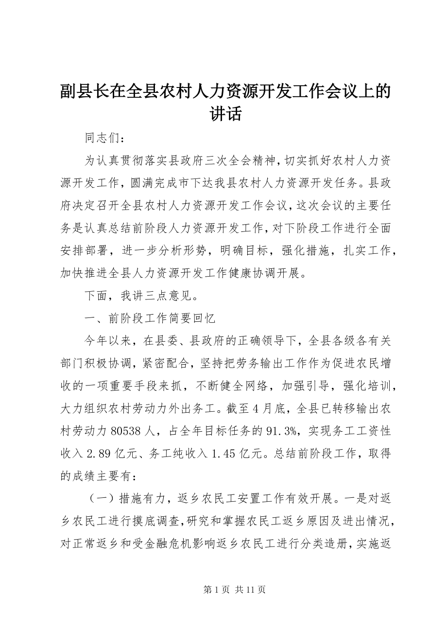 2023年副县长在全县农村人力资源开发工作会议上的致辞.docx_第1页