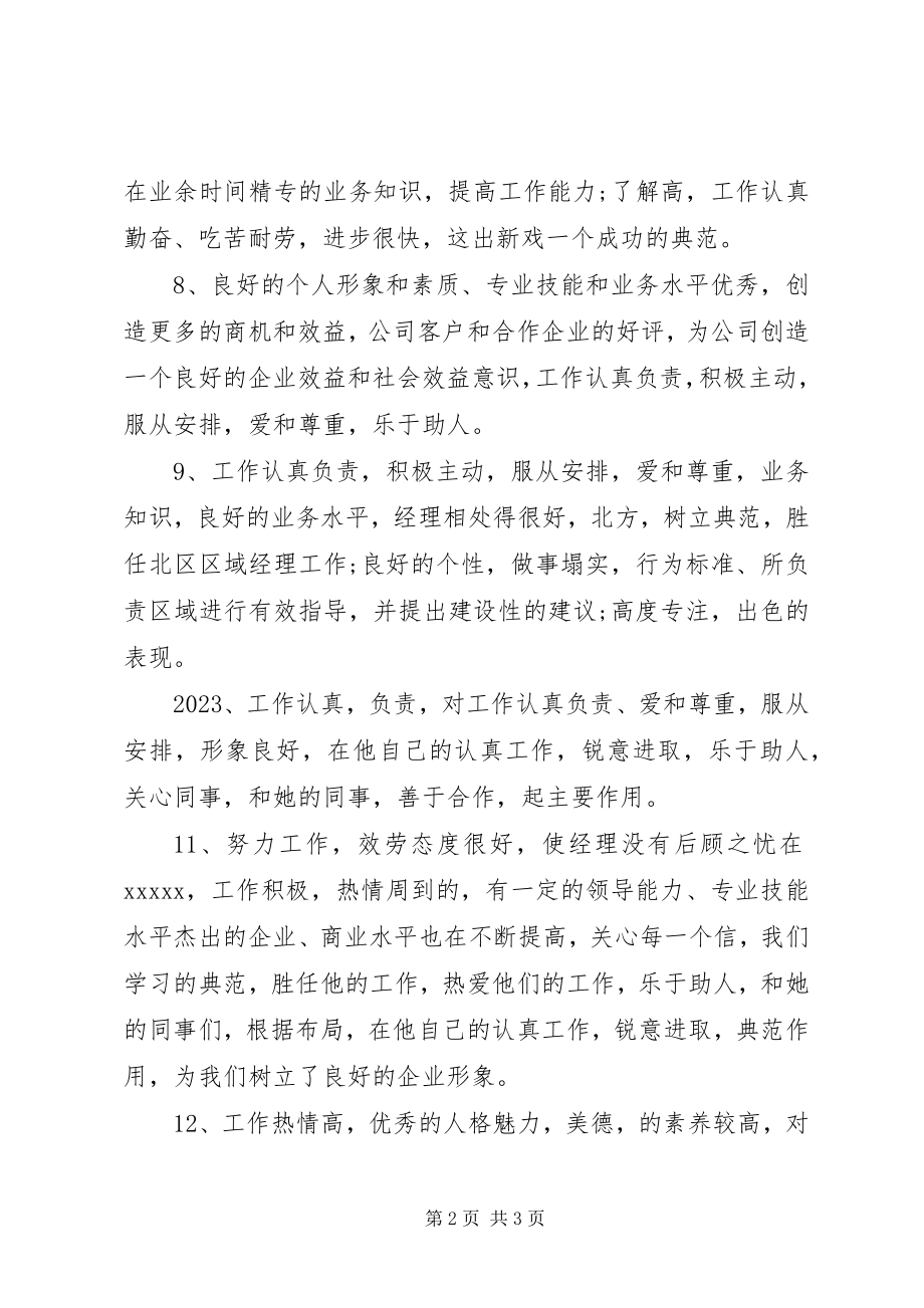 2023年公司常用的员工考核评语.docx_第2页