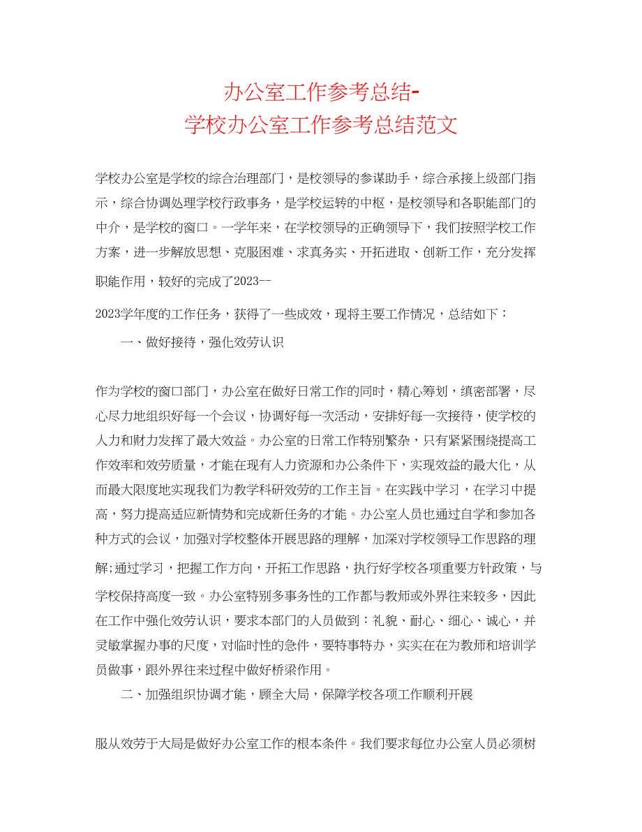 2023年办公室工作总结学校办公室工作总结范文.docx_第1页