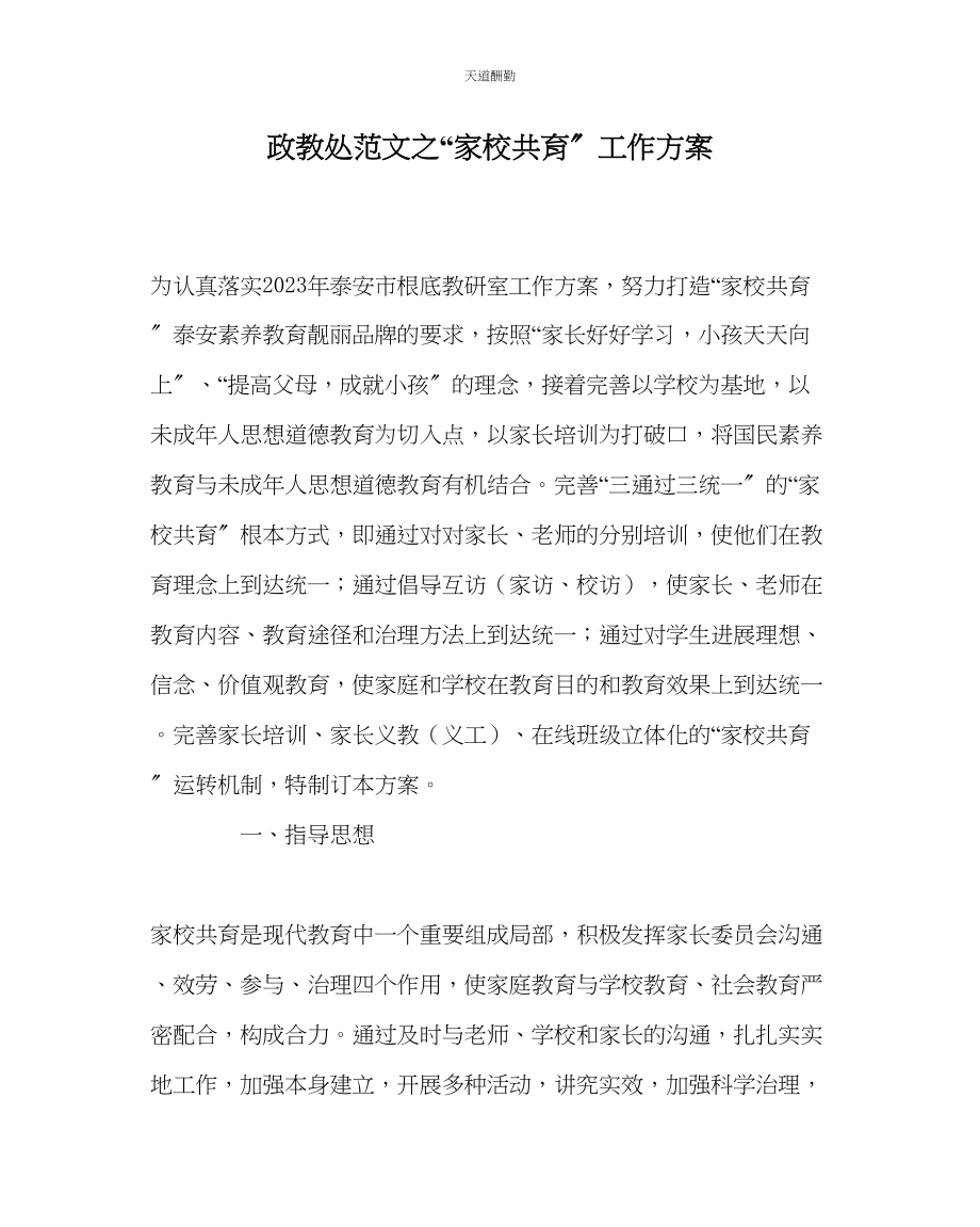 2023年政教处家校共育工作计划.docx_第1页