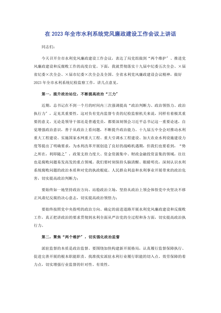 2023年在全市水利系统党风廉政建设工作会议上讲话.docx_第1页