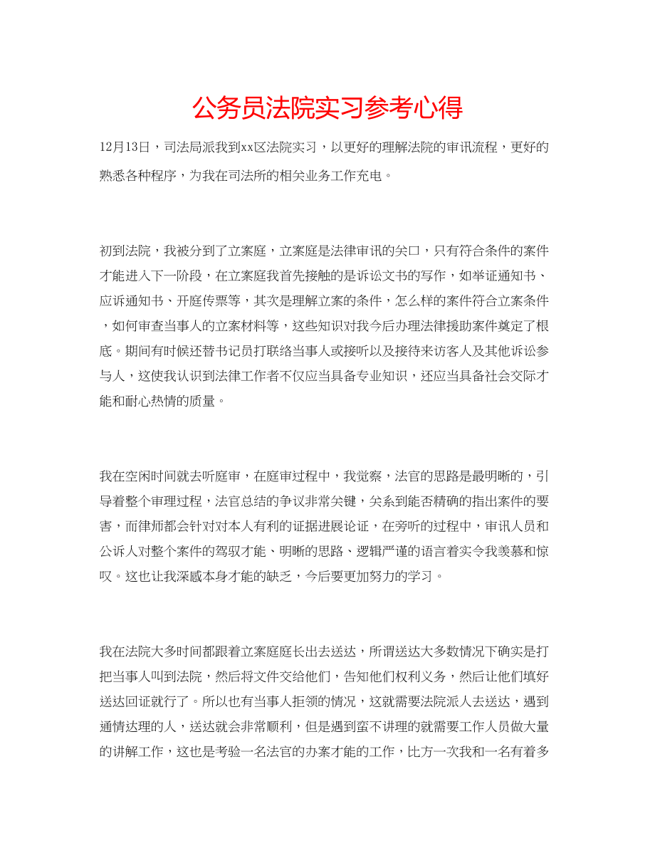 2023年公务员法院实习心得.docx_第1页