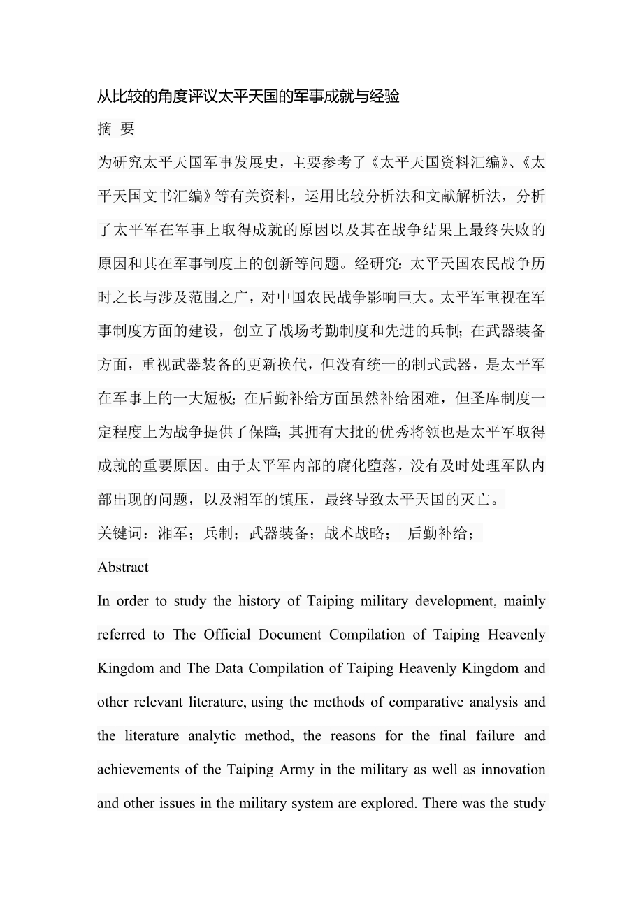 从比较的角度评议太平天国的军事成就与经验历史学专业.doc_第1页