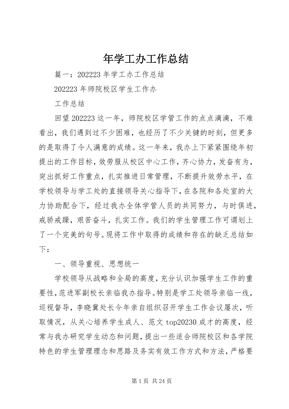 2023年学工办工作总结.docx_第1页