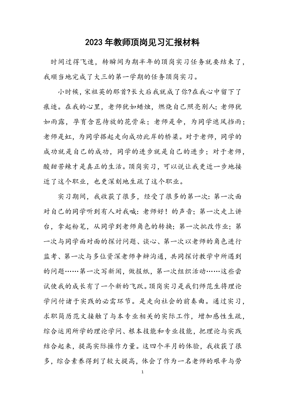 2023年教师顶岗见习汇报材料.docx_第1页