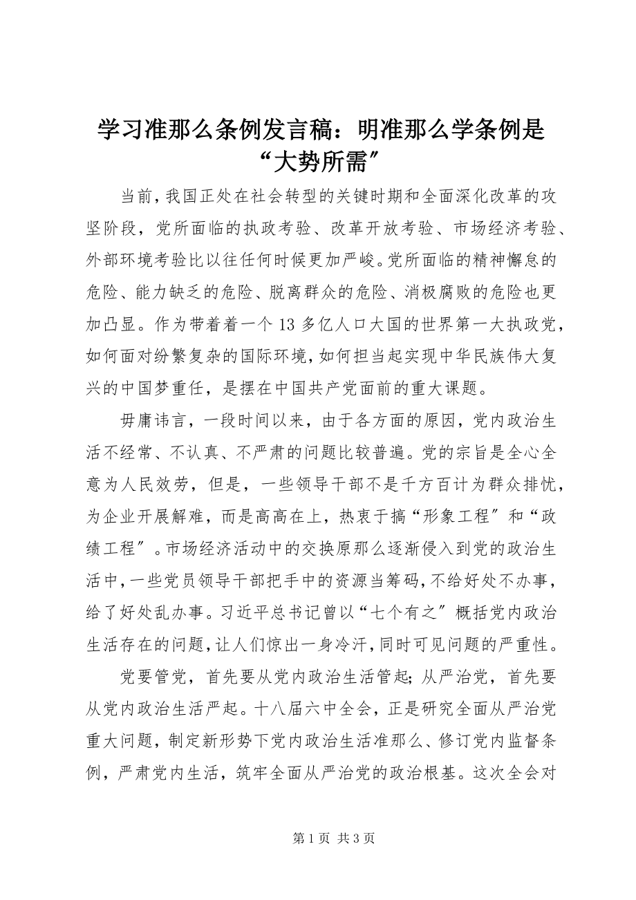 2023年学习《准则》《条例》讲话稿明《准则》学《条例》是“大势所需”.docx_第1页