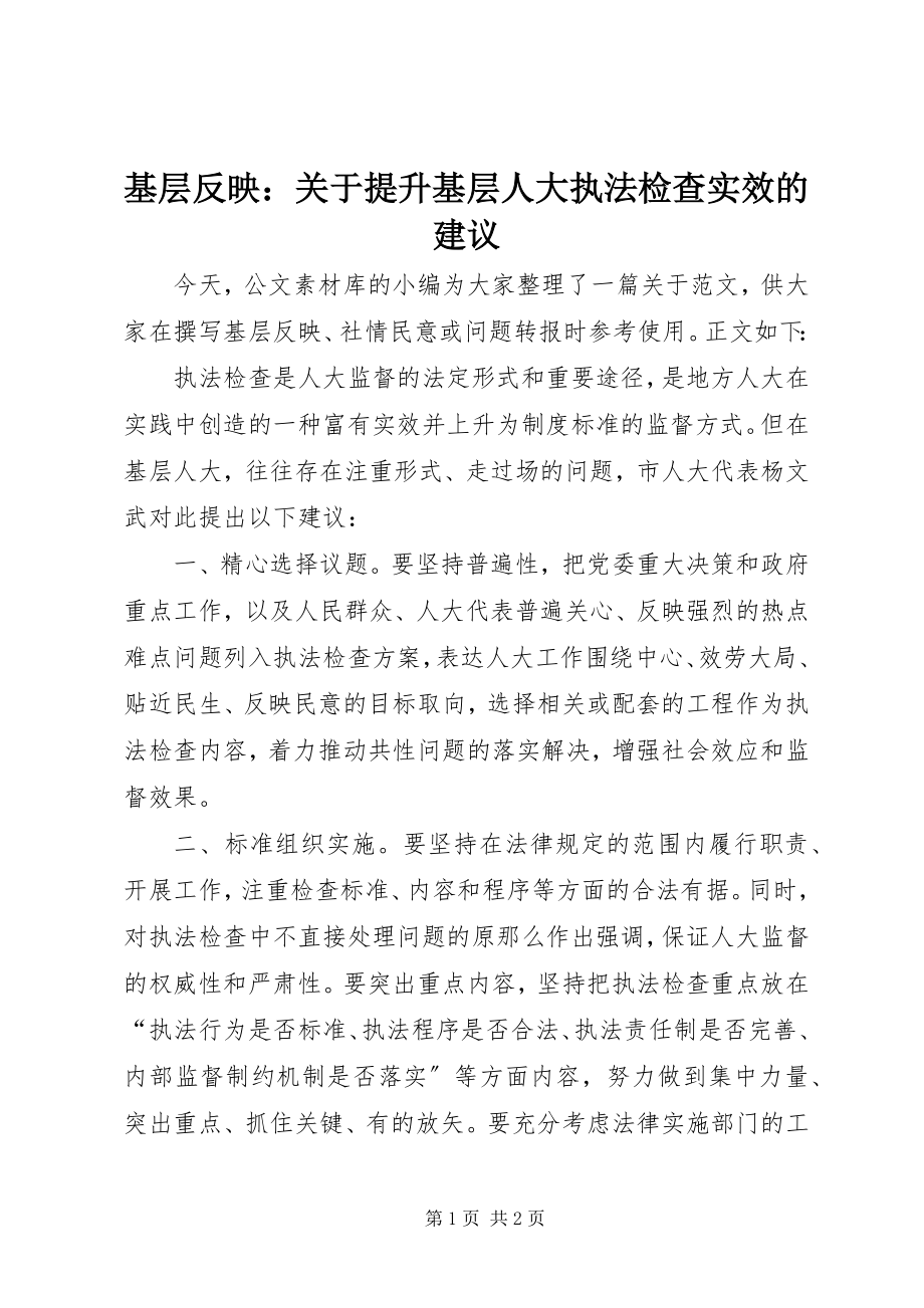 2023年基层反映提升基层人大执法检查实效的建议.docx_第1页