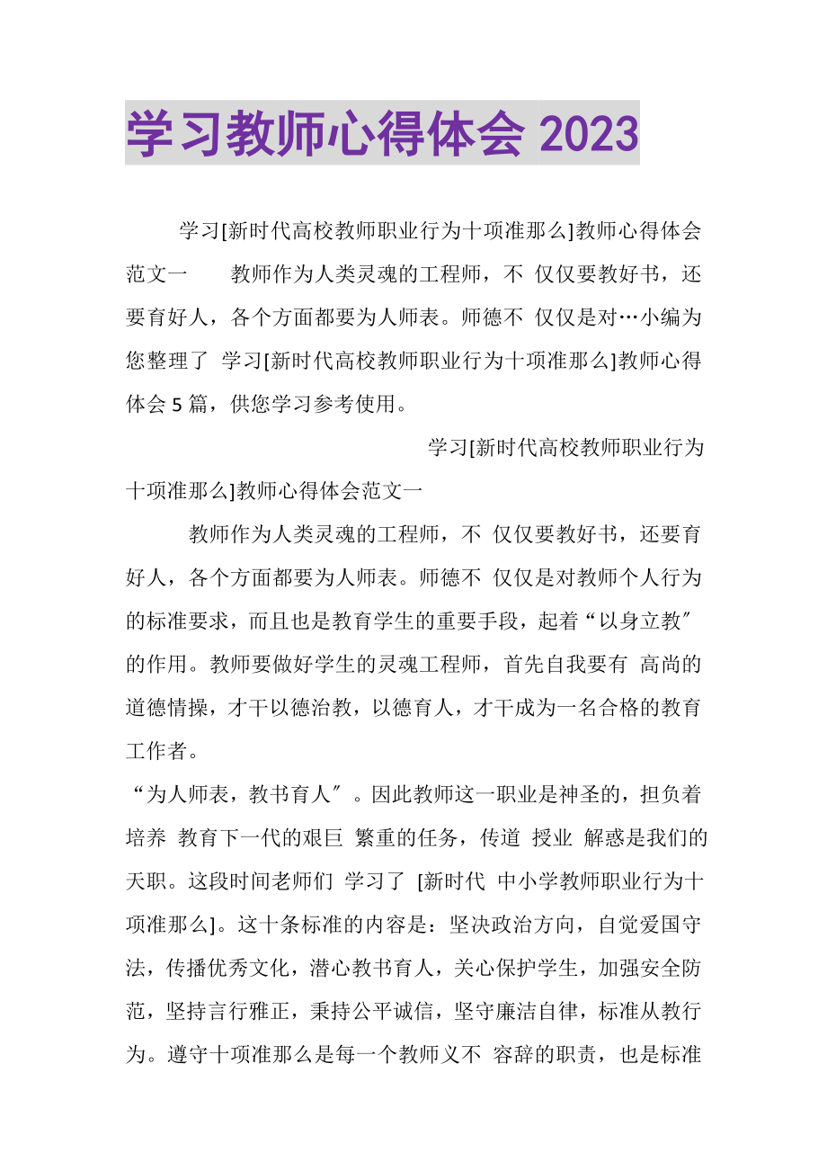 2023年学习教师心得体会.doc_第1页