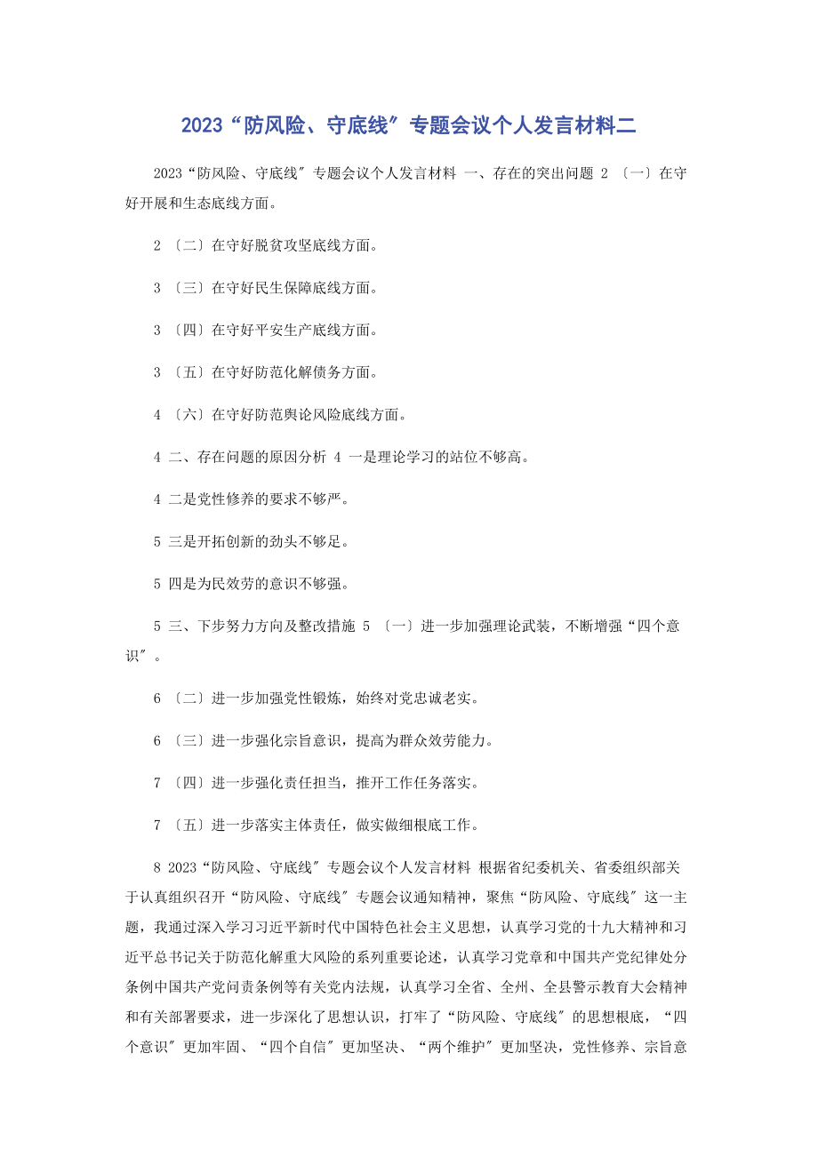 2023年“防风险守底线”会议个人发言材料二.docx_第1页