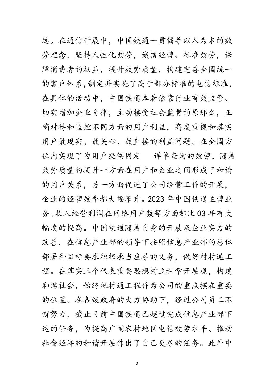 2023年中国铁通副总经理潘维越世界电信日演讲范文.doc_第2页