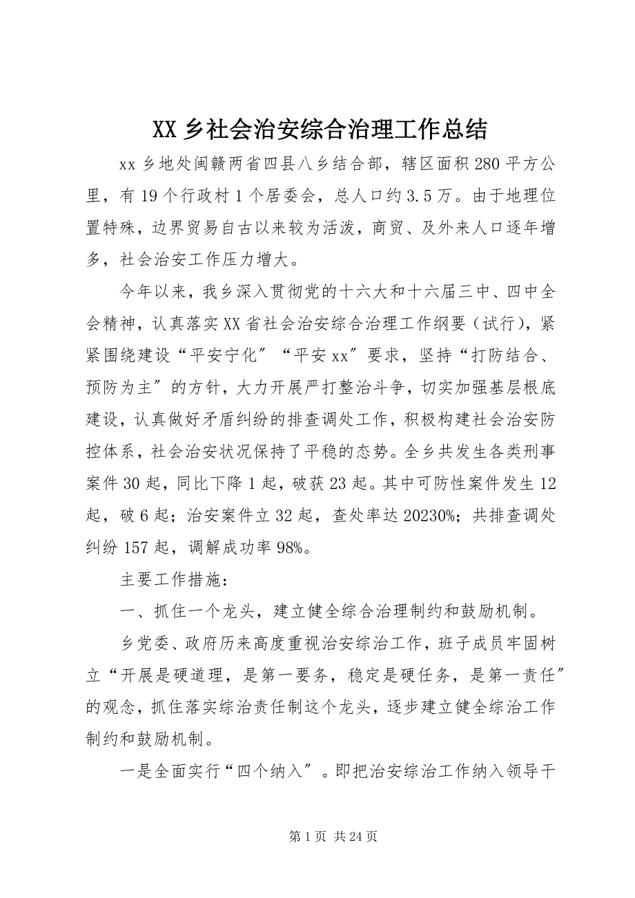 2023年XX乡社会治安综合治理工作总结新编.docx_第1页