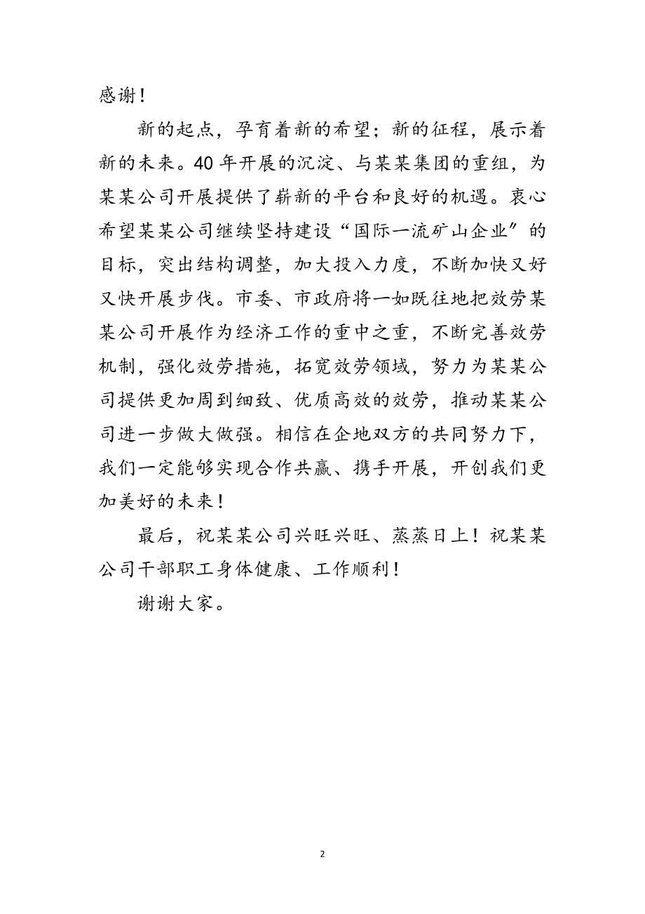 2023年公司建厂庆祝大会的致辞范文.doc_第2页