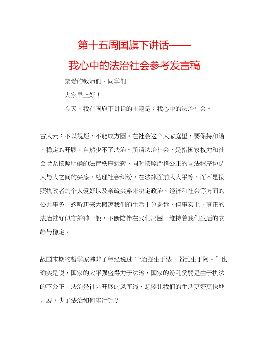 2023年第十五周国旗下讲话我心中的法治社会发言稿.docx_第1页