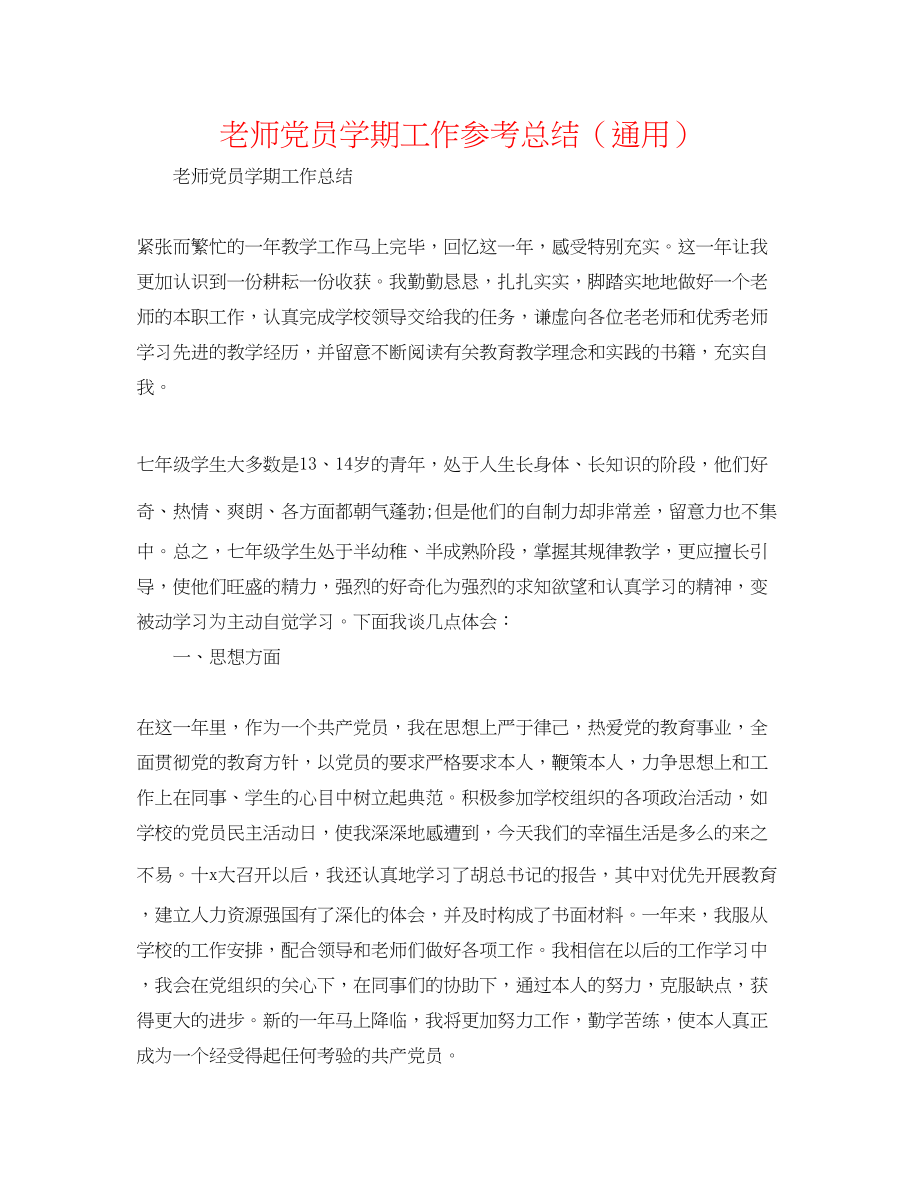 2023年教师党员学期工作总结.docx_第1页