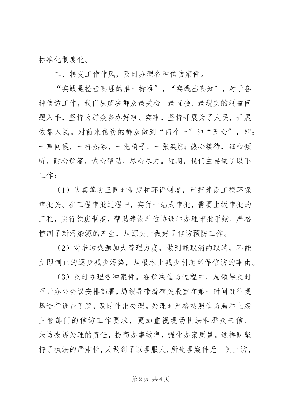 2023年环境保护局信访工作经验交流会材料.docx_第2页