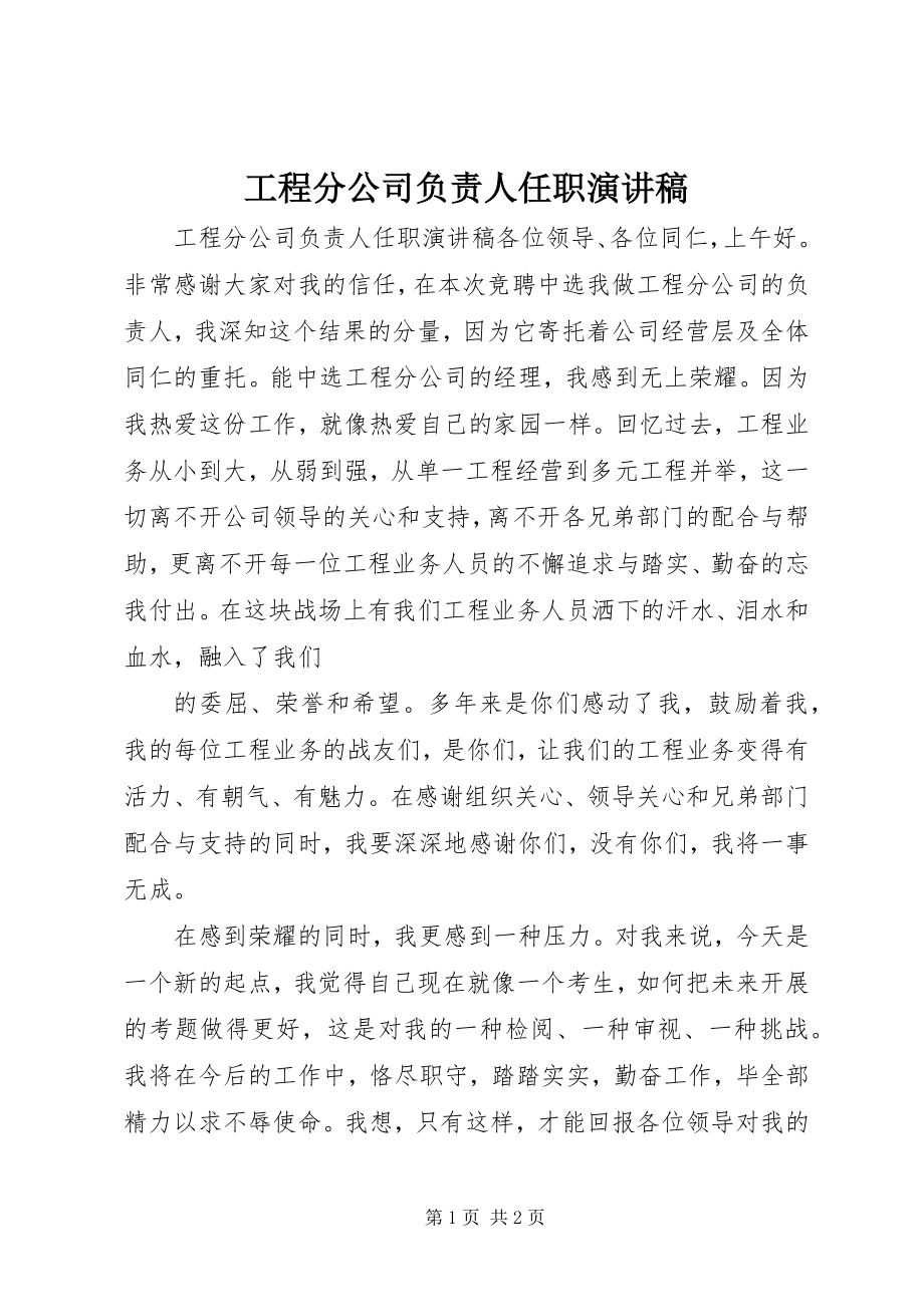 2023年工程分公司负责人任职演讲稿.docx_第1页