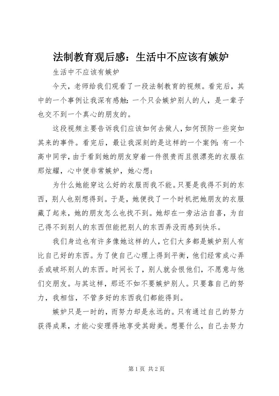 2023年法制教育观后感：生活中不应该有嫉妒.docx_第1页