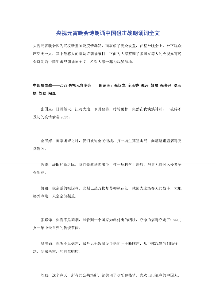 2023年央视元宵晚会诗朗诵《中国狙击战》朗诵词全文.docx_第1页