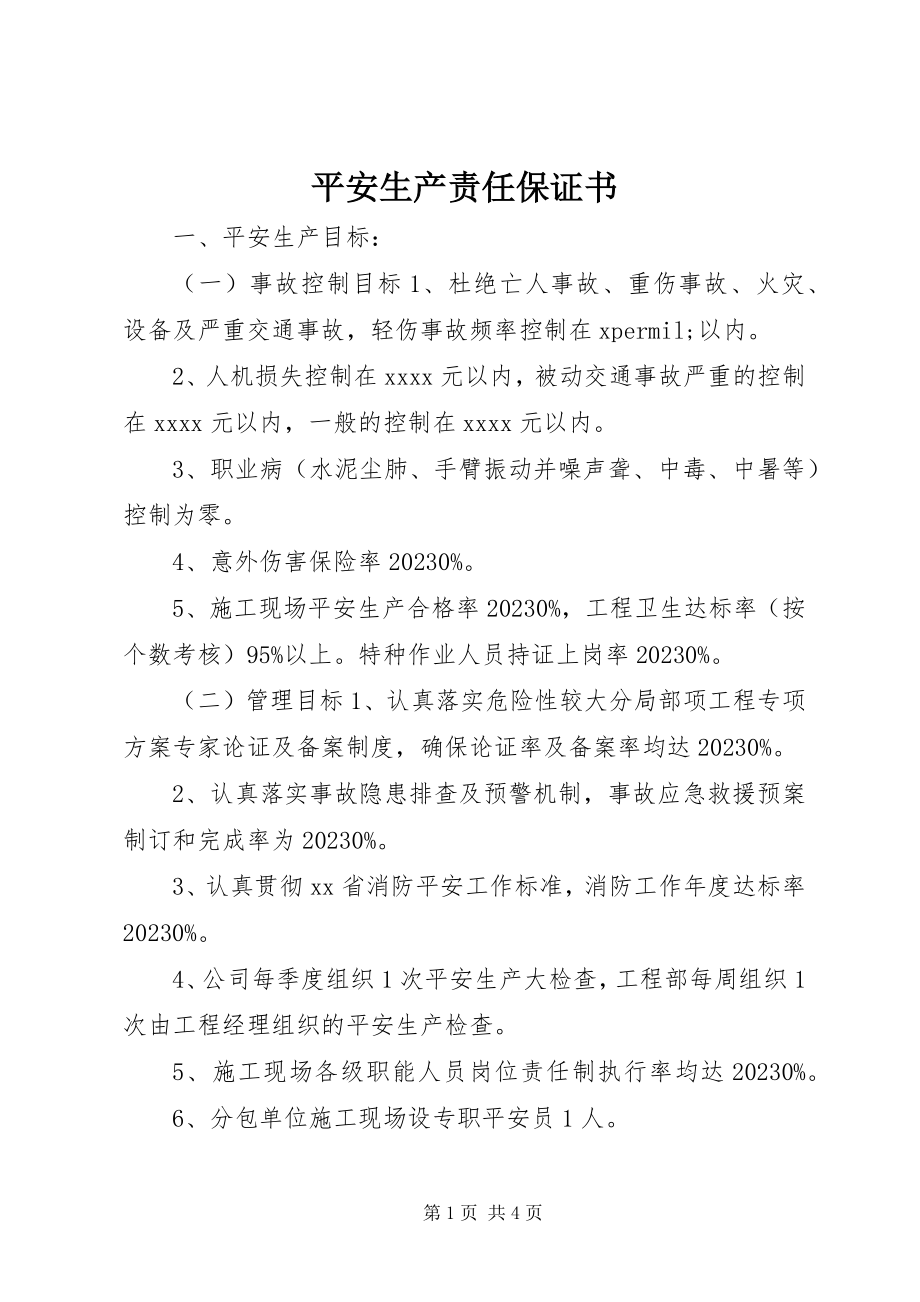 2023年安全生产责任保证书新编.docx_第1页