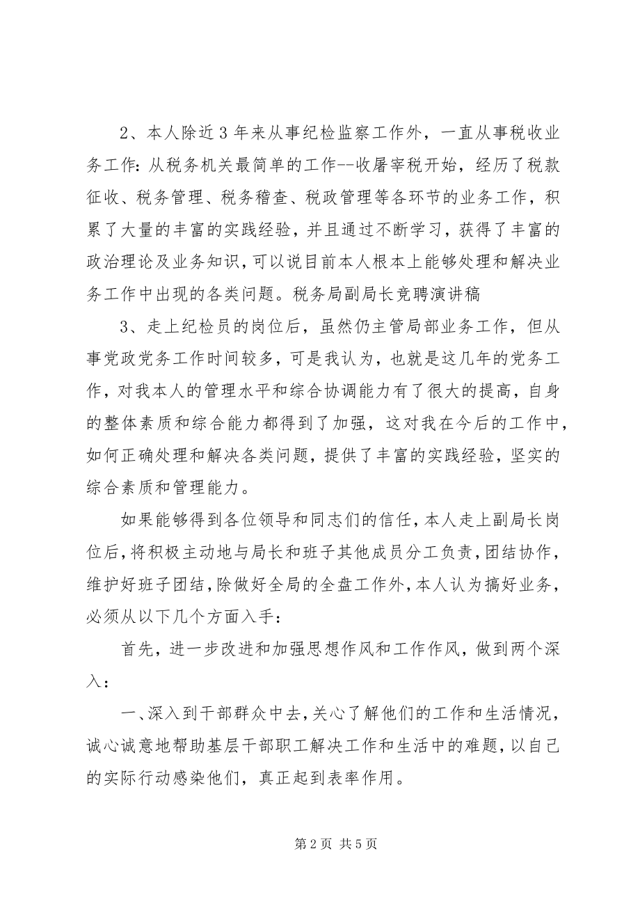 2023年税务局副局长竞聘演讲稿.docx_第2页