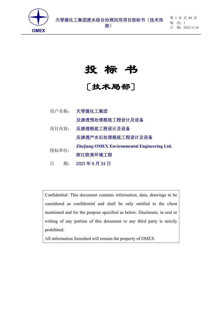 2023年天脊煤化工废水回用投标书.doc_第1页