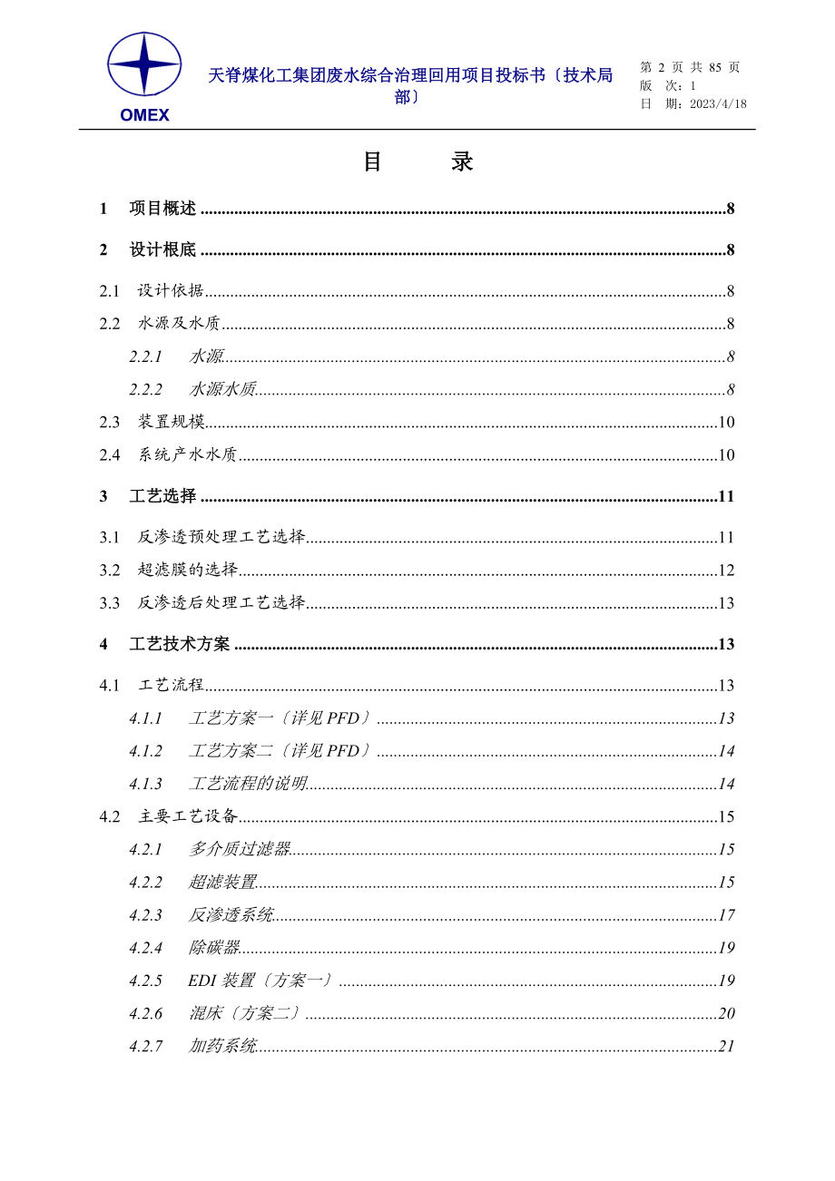 2023年天脊煤化工废水回用投标书.doc_第2页