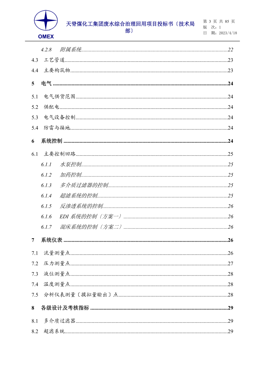 2023年天脊煤化工废水回用投标书.doc_第3页