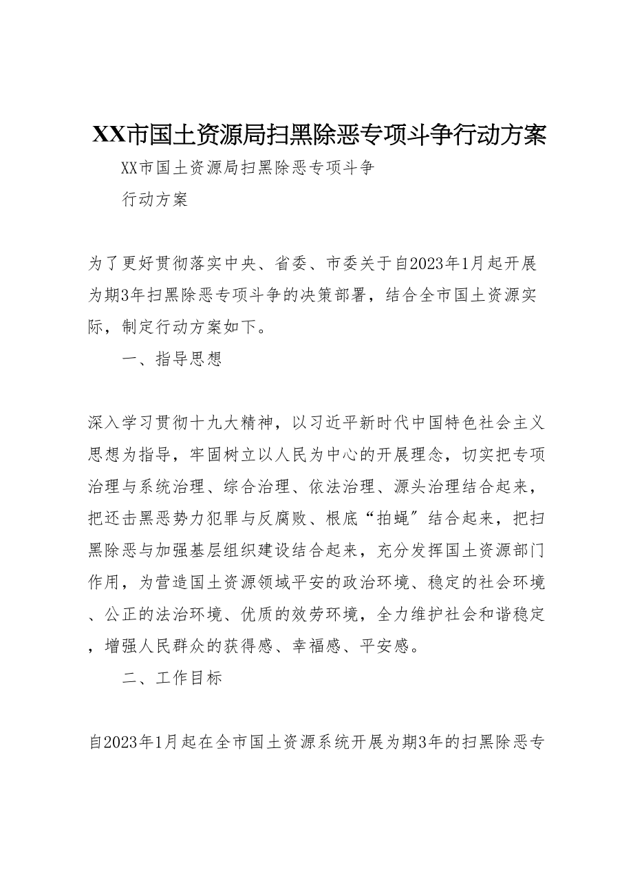 2023年市国土资源局扫黑除恶专项斗争行动方案.doc_第1页