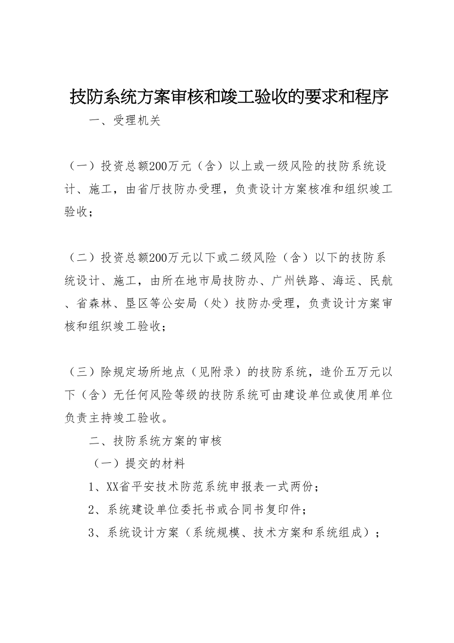 2023年技防系统方案审核和竣工验收的要求和程序.doc_第1页