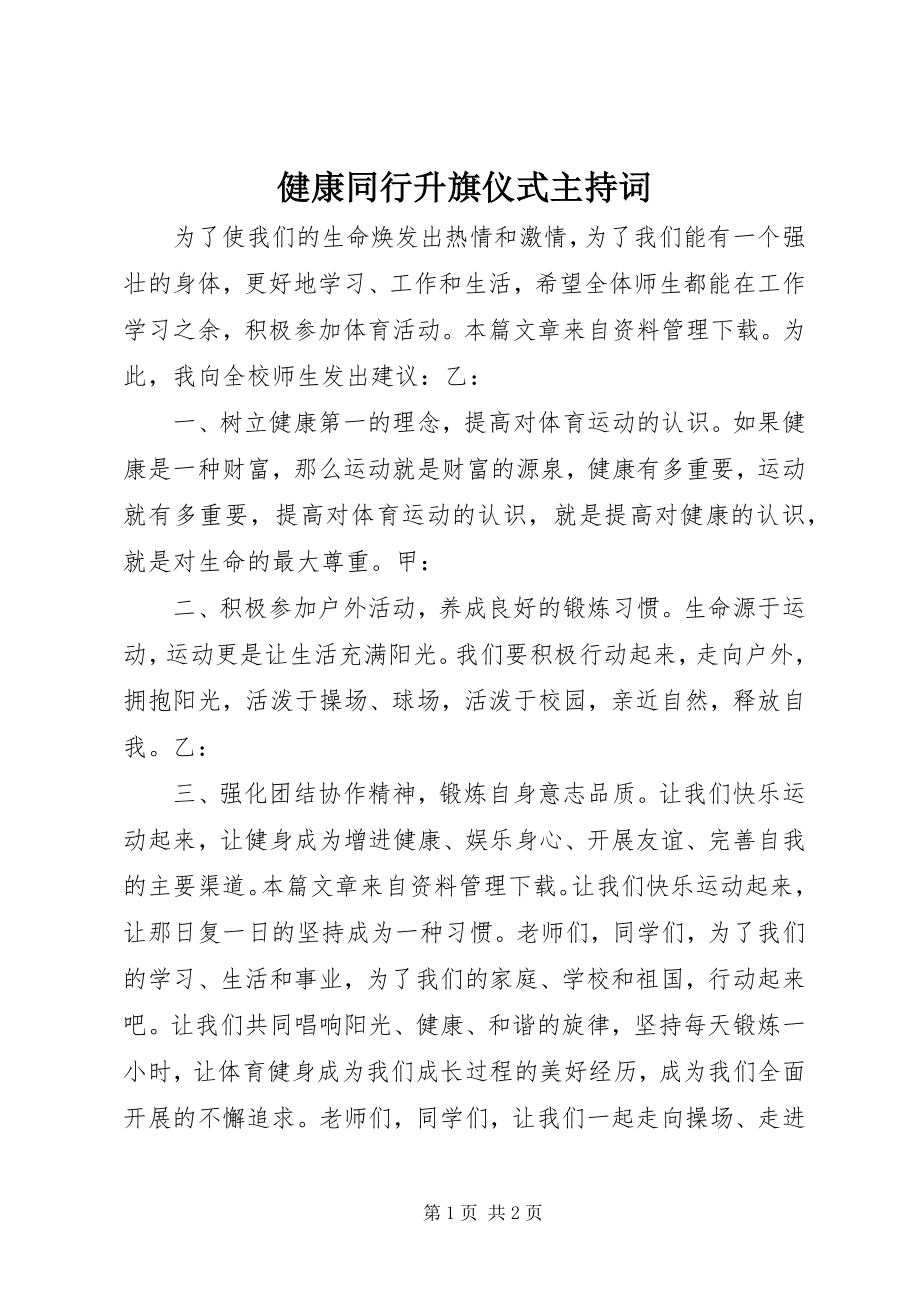 2023年健康同行升旗仪式主持词.docx_第1页