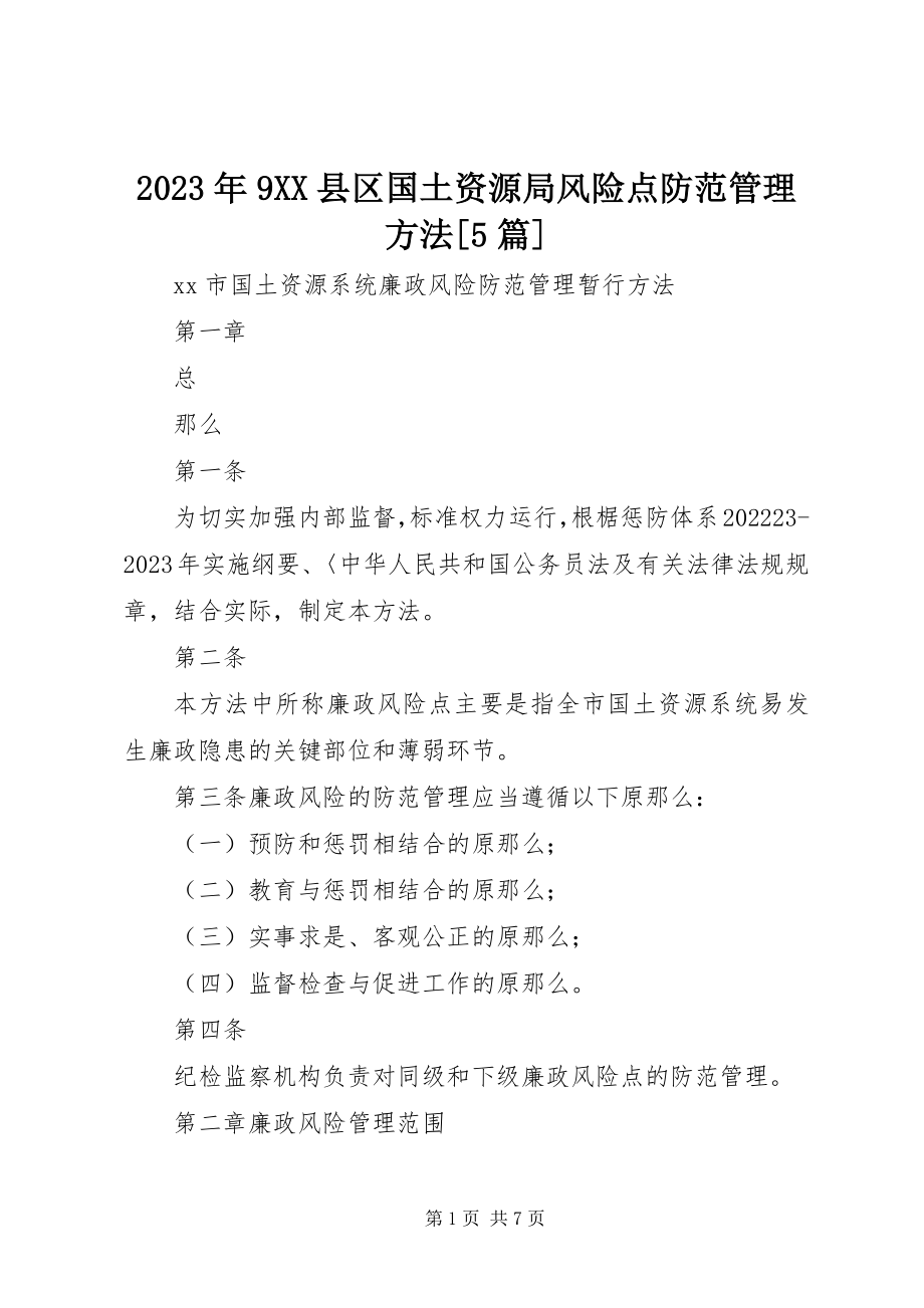 2023年9XX县区国土资源局风险点防范管理办法[5篇.docx_第1页