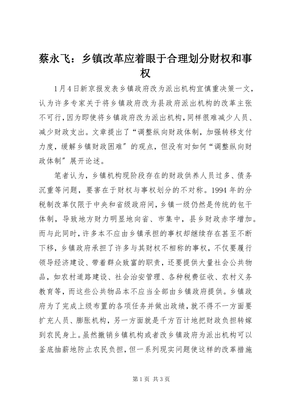 2023年蔡永飞乡镇改革应着眼于合理划分财权和事权.docx_第1页