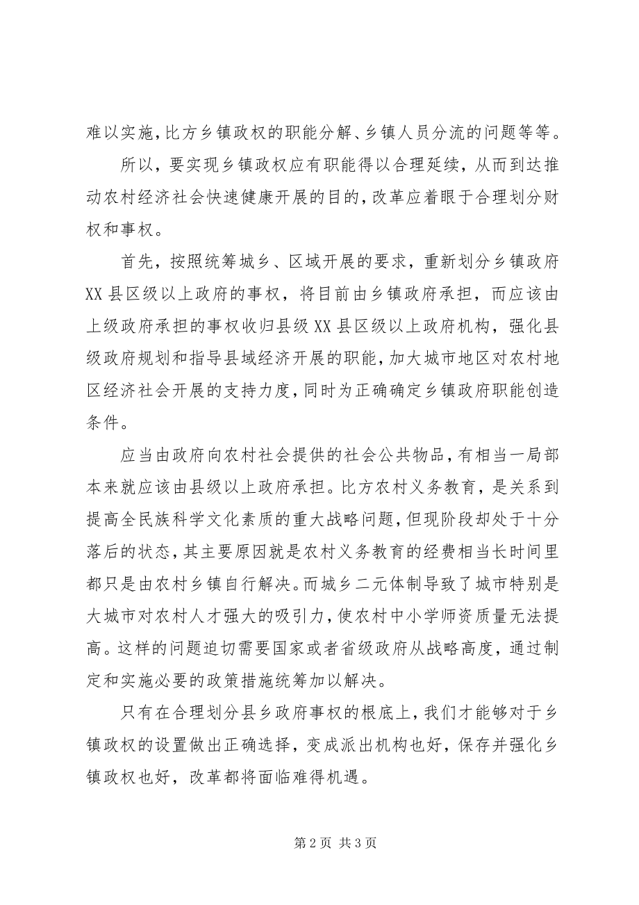 2023年蔡永飞乡镇改革应着眼于合理划分财权和事权.docx_第2页