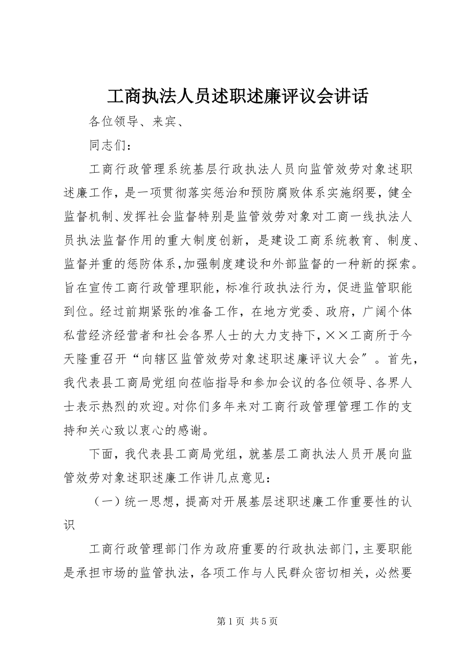 2023年工商执法人员述职述廉评议会致辞.docx_第1页