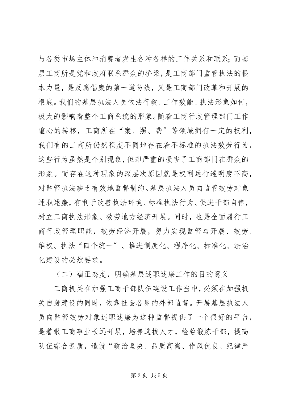 2023年工商执法人员述职述廉评议会致辞.docx_第2页