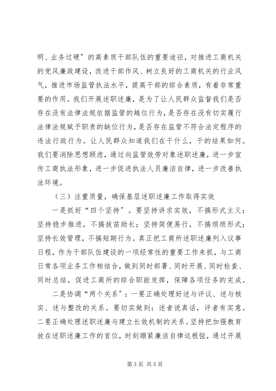 2023年工商执法人员述职述廉评议会致辞.docx_第3页