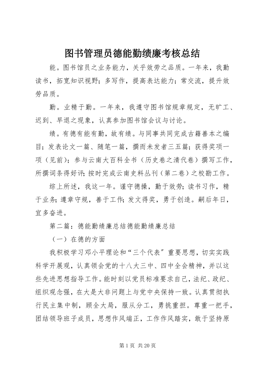 2023年图书管理员德能勤绩廉考核总结.docx_第1页