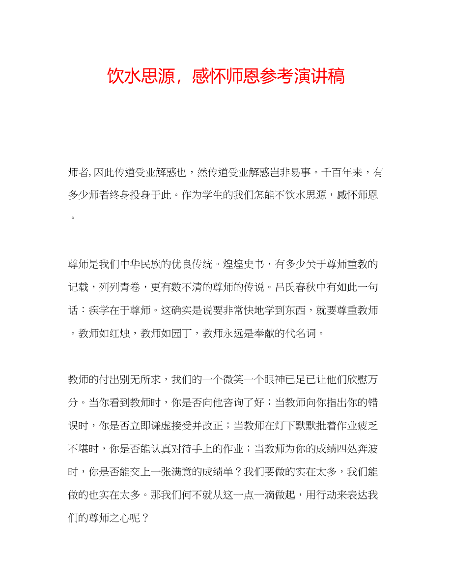 2023年饮水思源感怀师恩演讲稿.docx_第1页