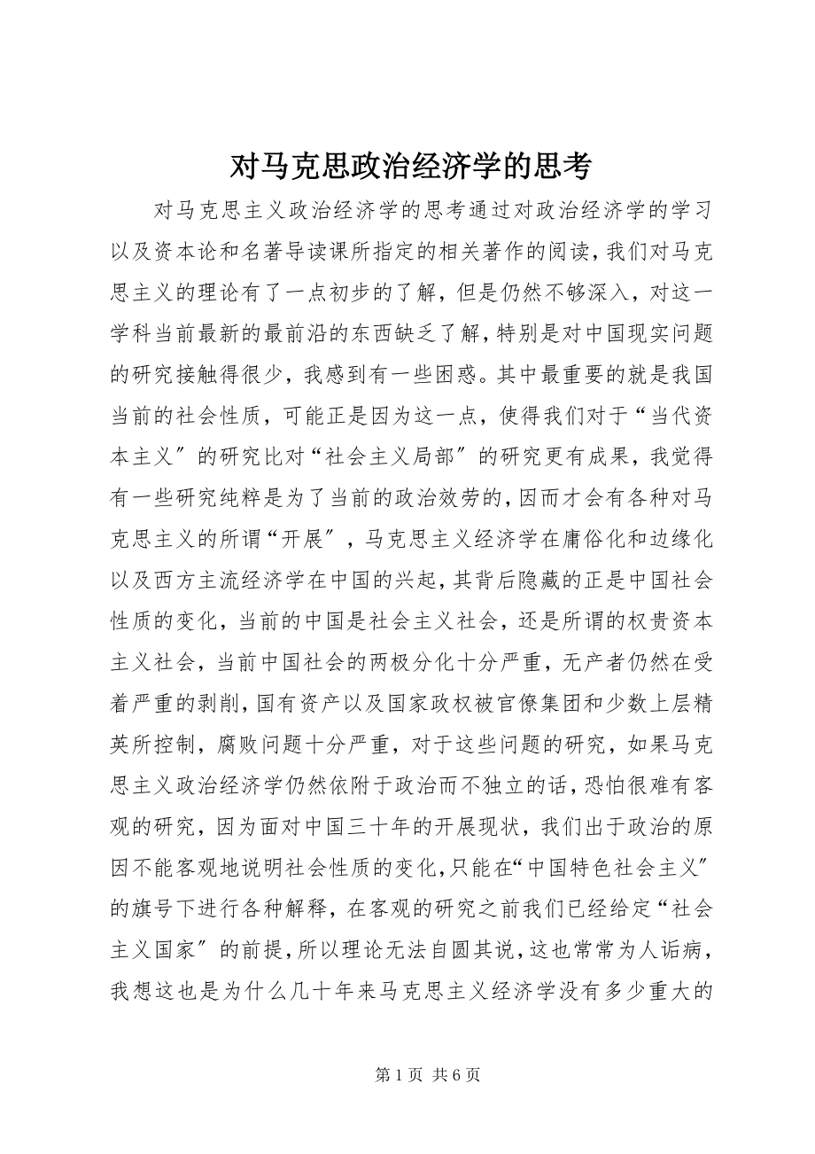 2023年对马克思政治经济学的思考.docx_第1页