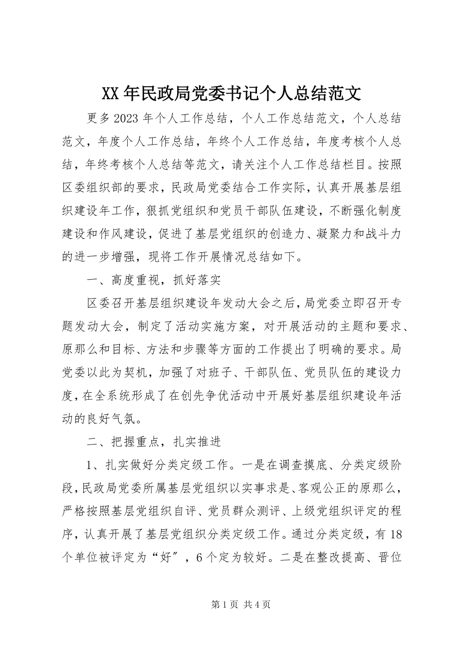 2023年民政局党委书记个人总结.docx_第1页