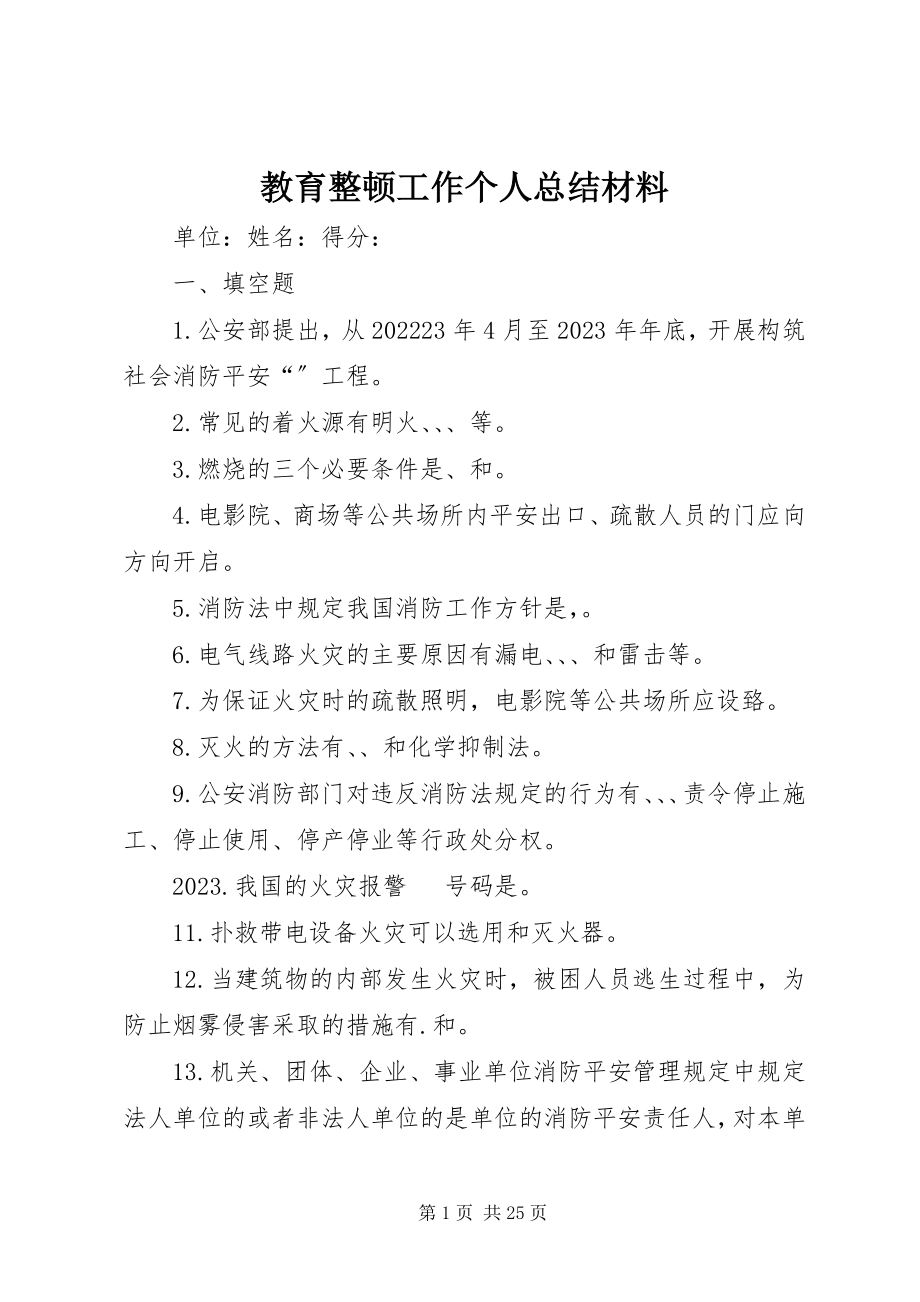 2023年教育整顿工作个人总结材料.docx_第1页